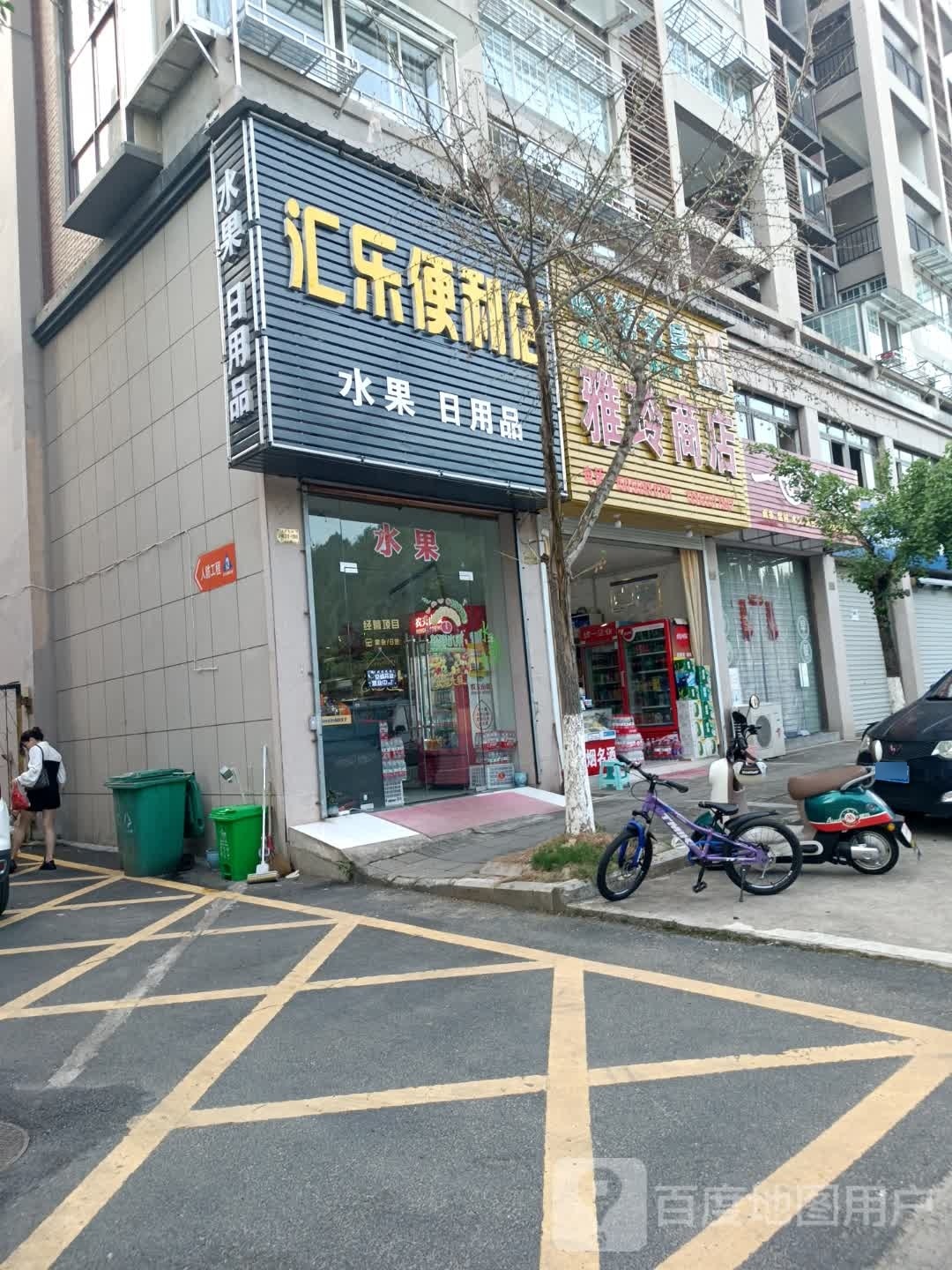 汇乐便便利店