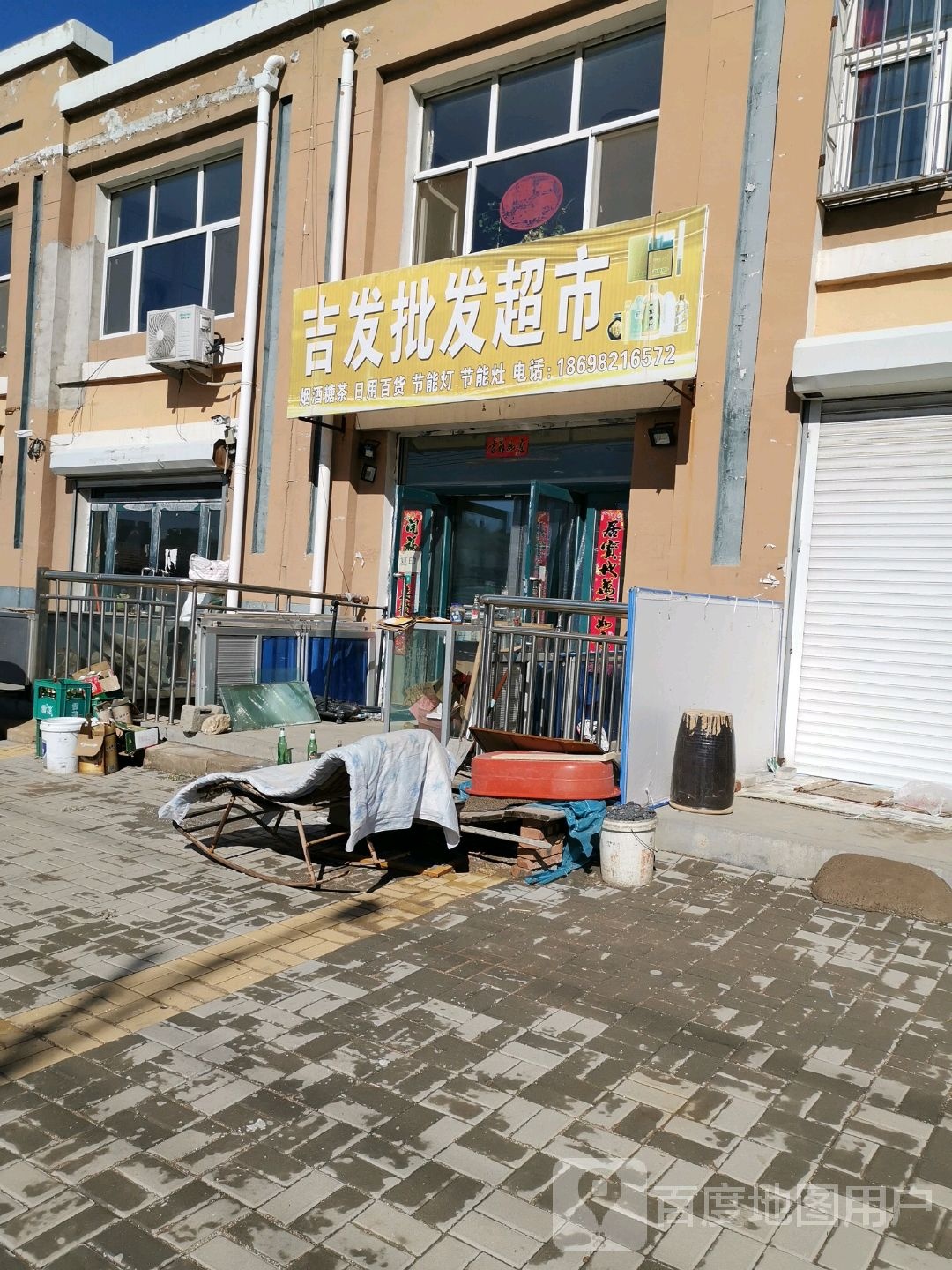 吉发批发超市