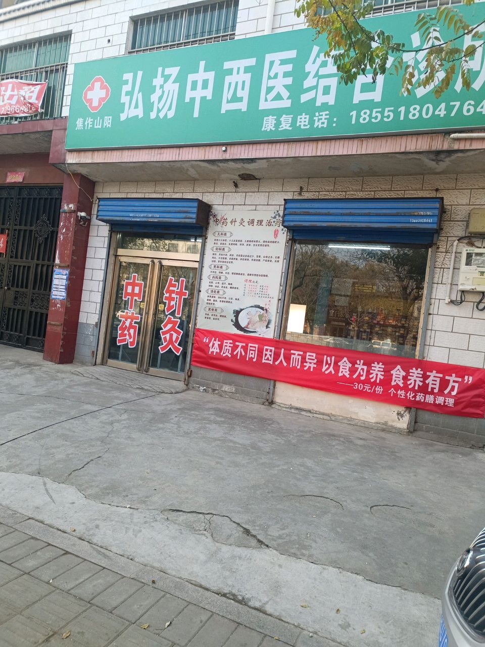 山阳马君中医内科诊所
