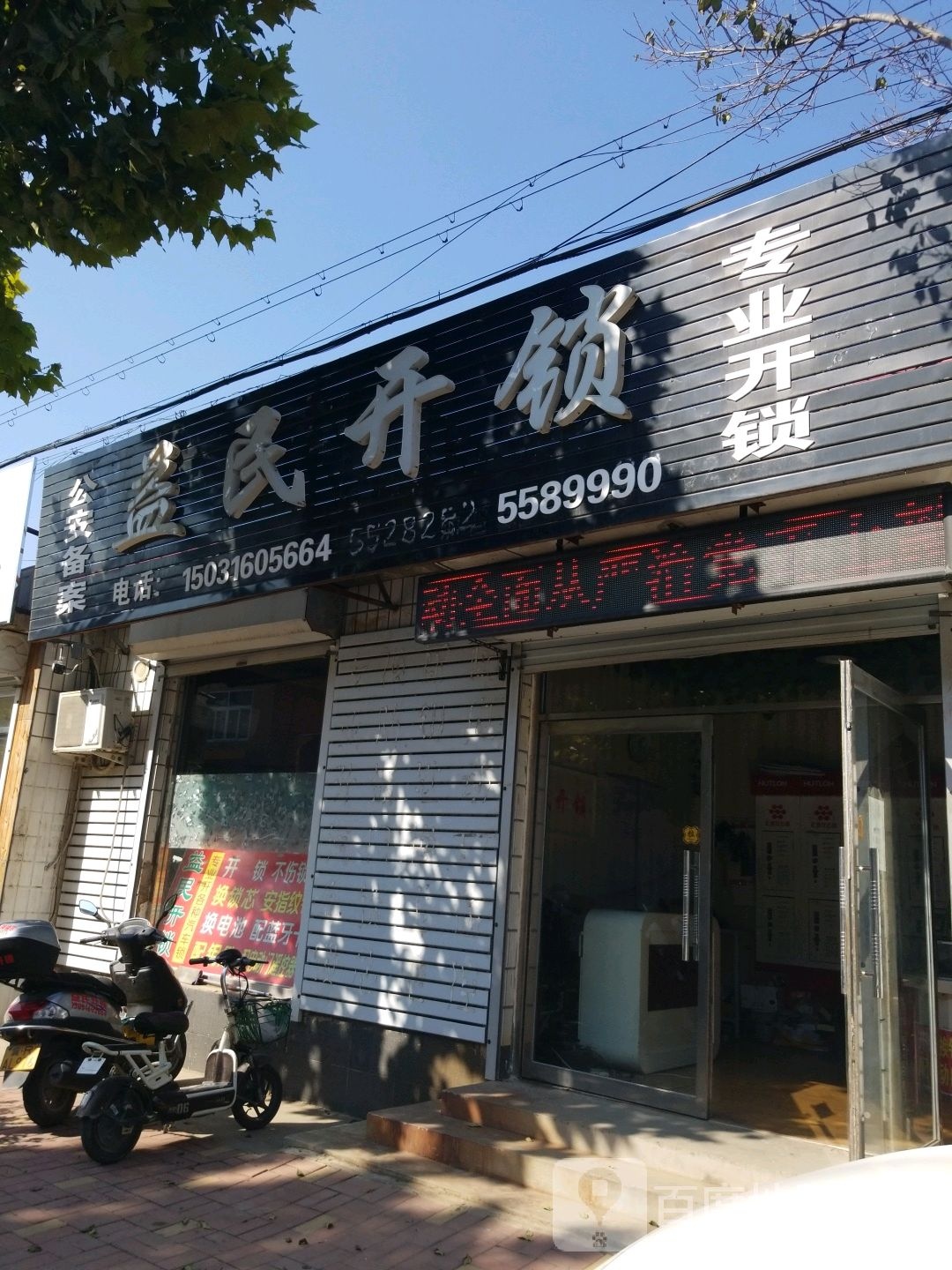 益民开锁(滨河街店)