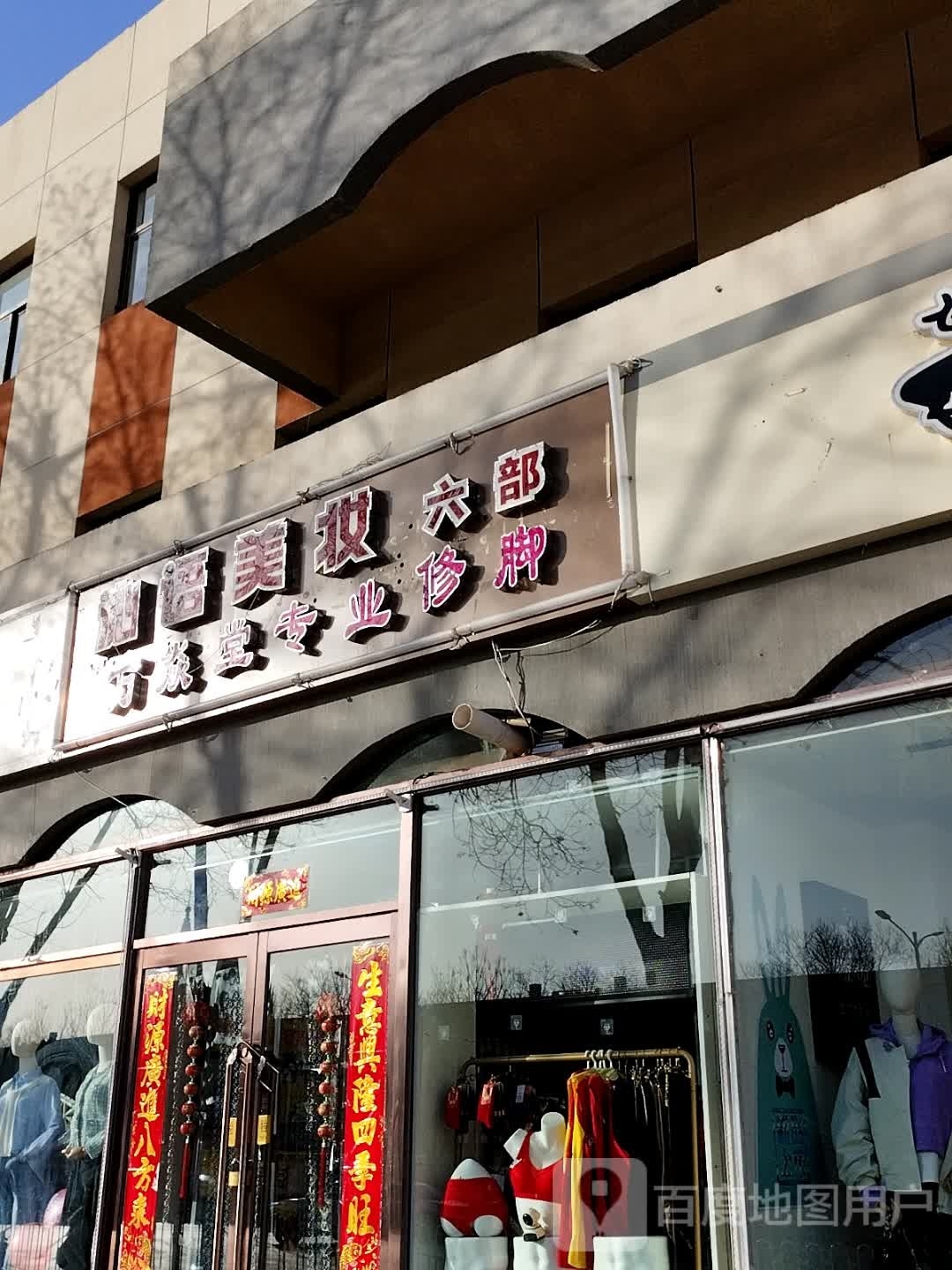 万焱堂专业脚修
