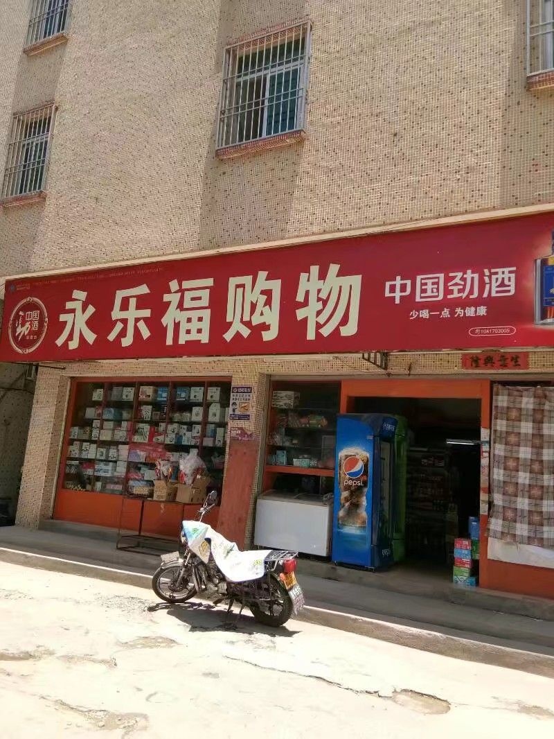 永东福购物(如龙店)