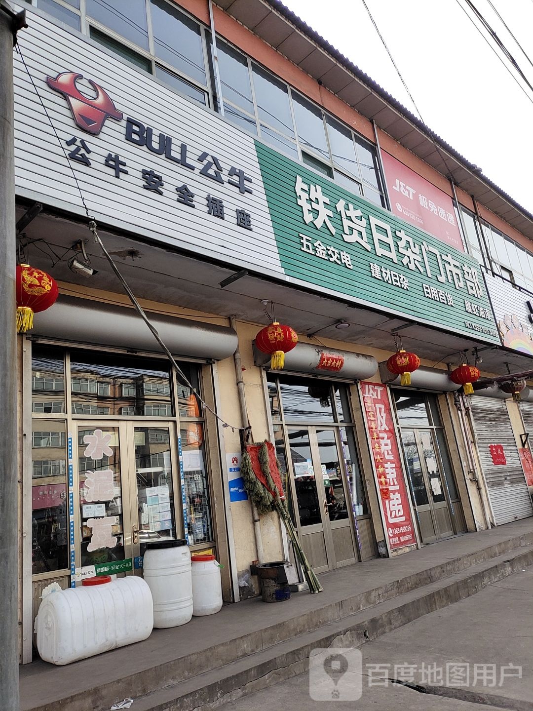 铁货日染门市部