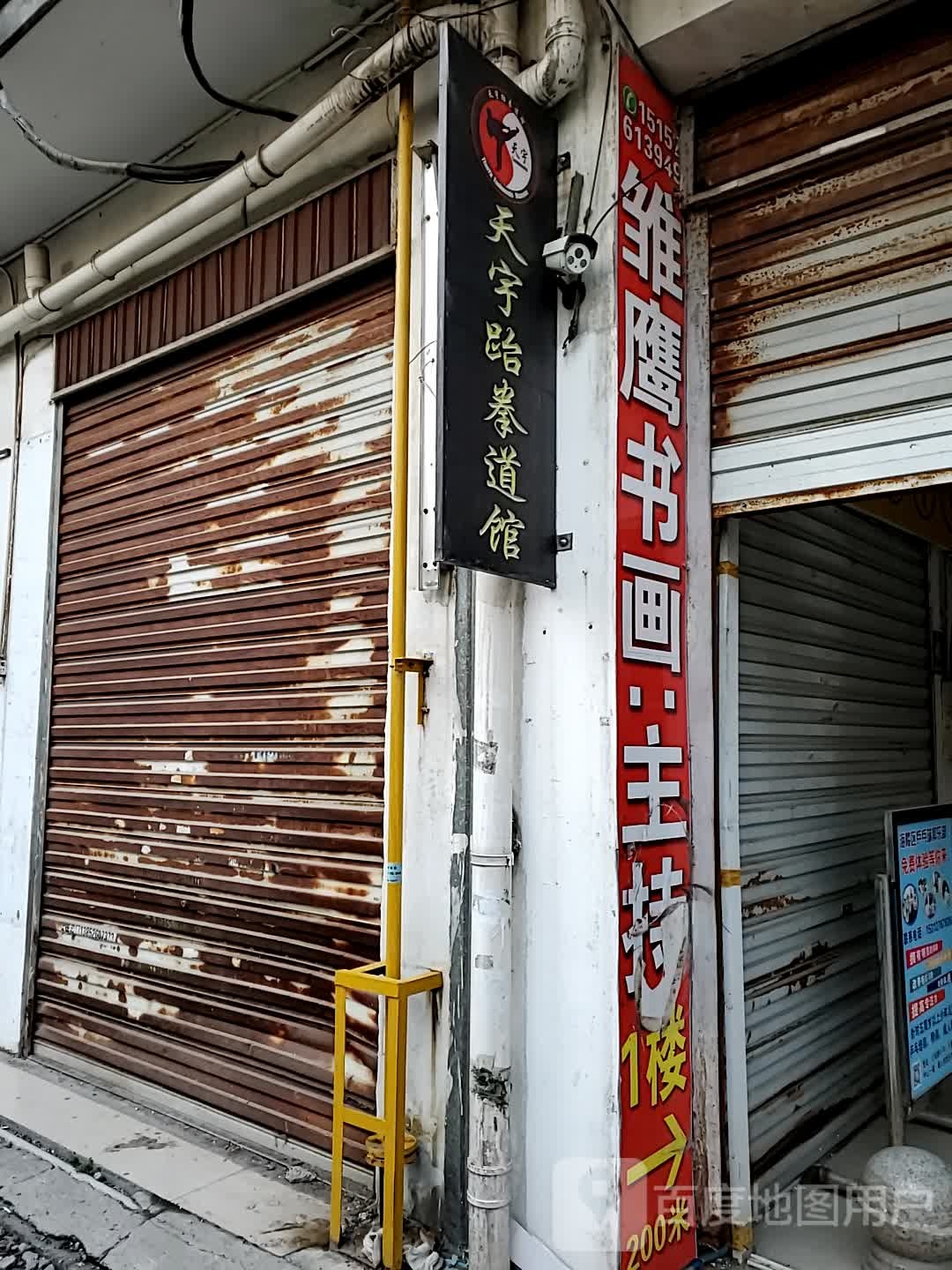 天宇跆拳馆