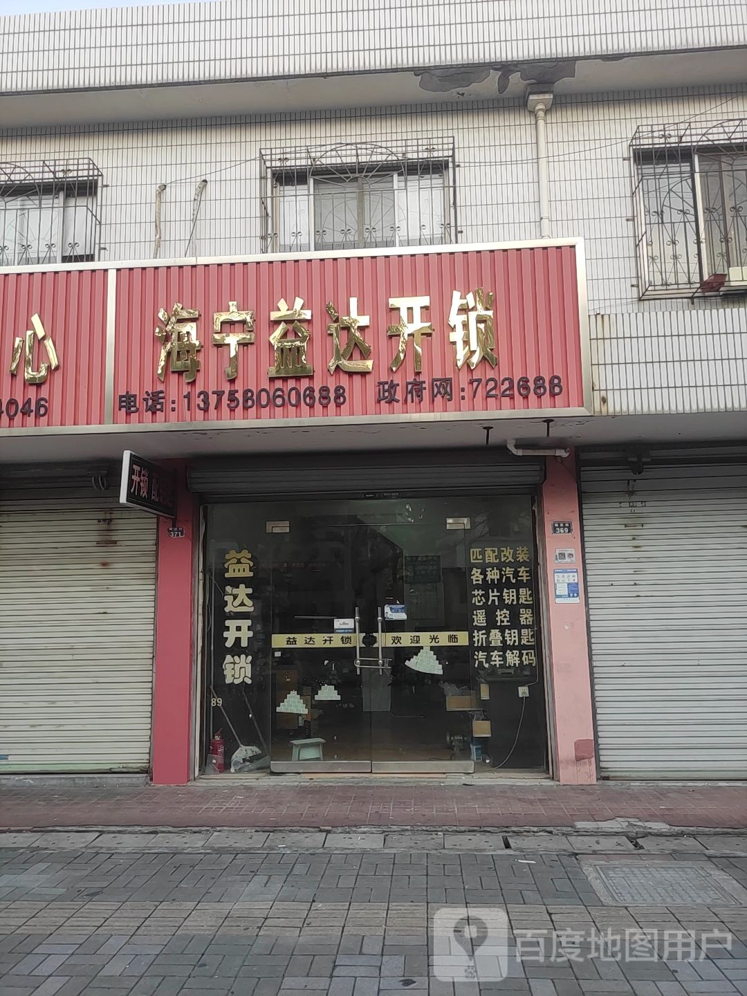 海宁益达开锁(基隆墩西南)