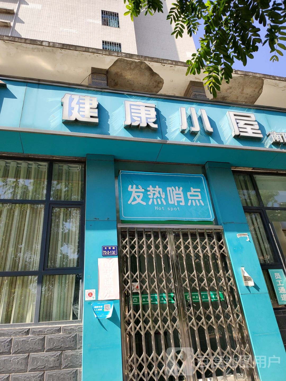 健康小屋(天明路店)