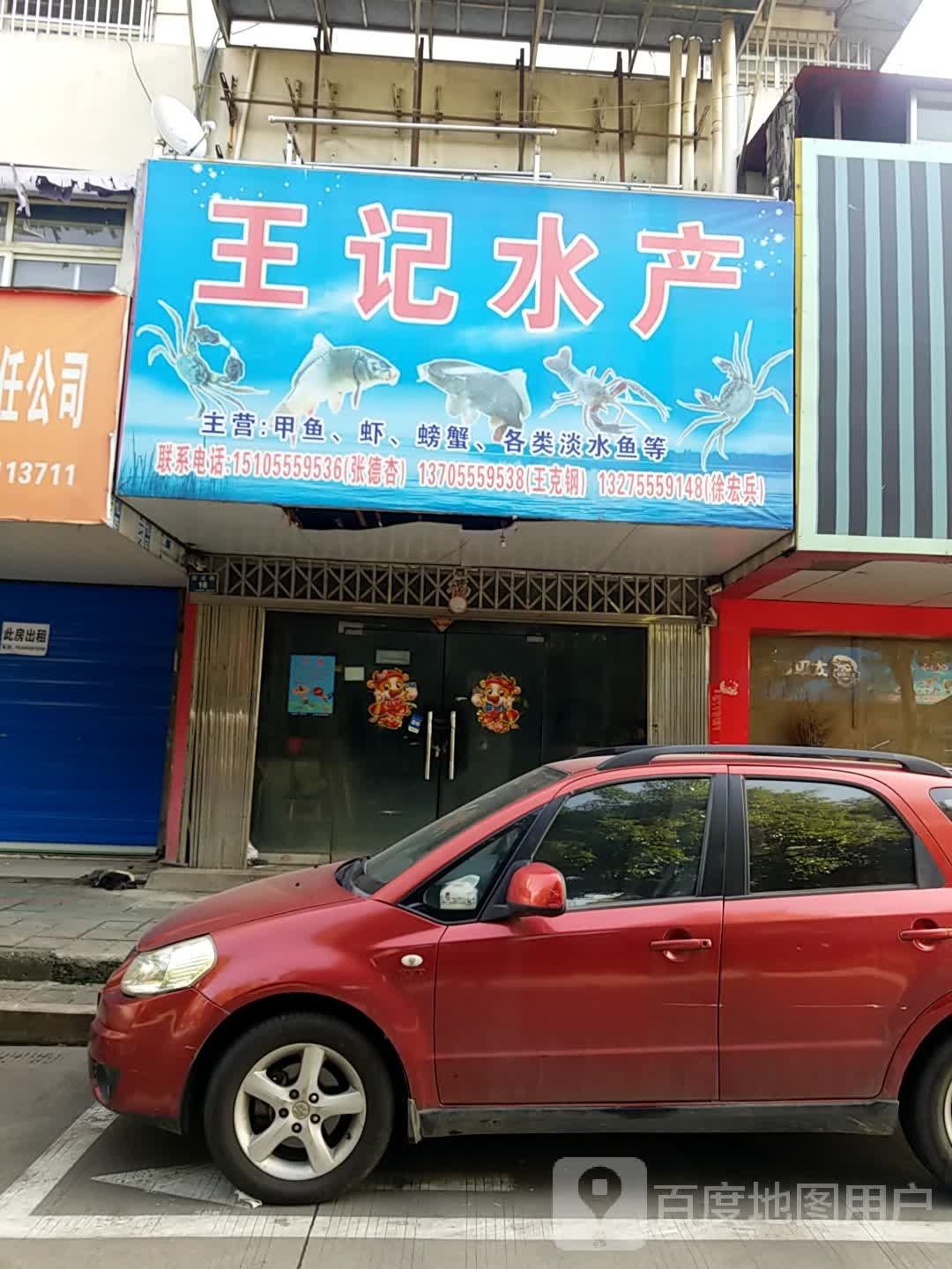 王记水产(西大街店)