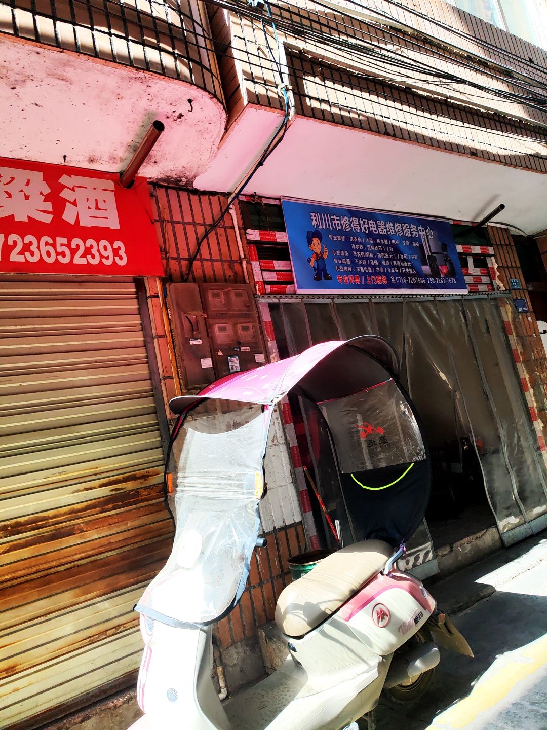 利川市修得好电器维修服务中心