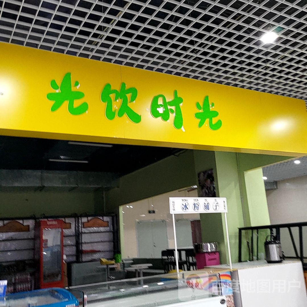 光饮时光(绿地缤纷城店)