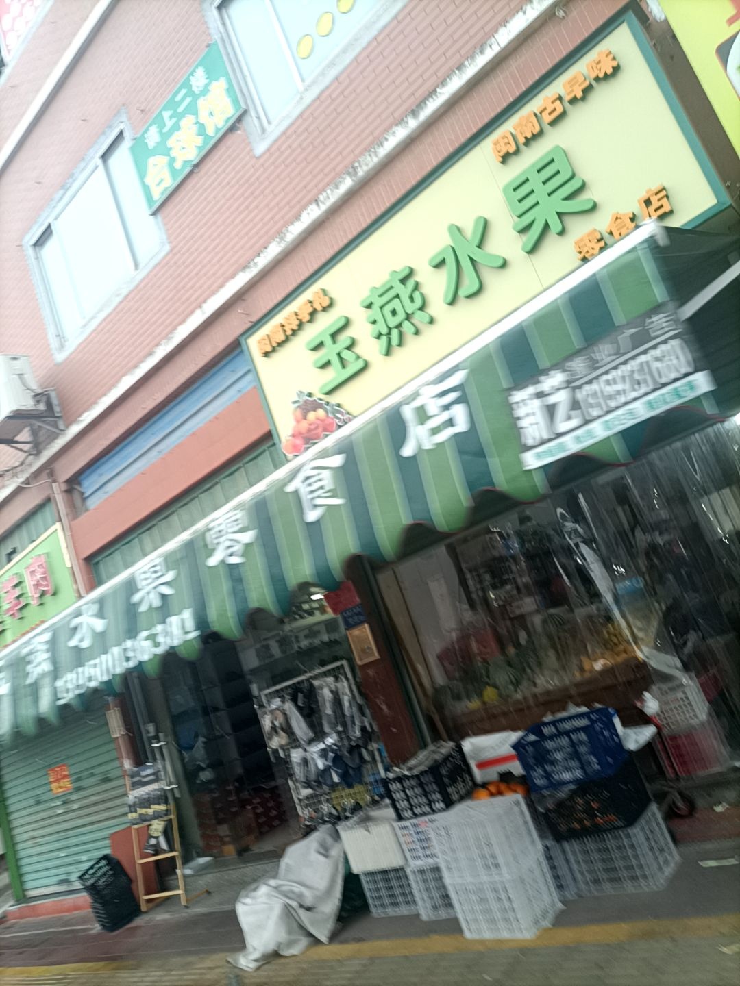玉燕水果店