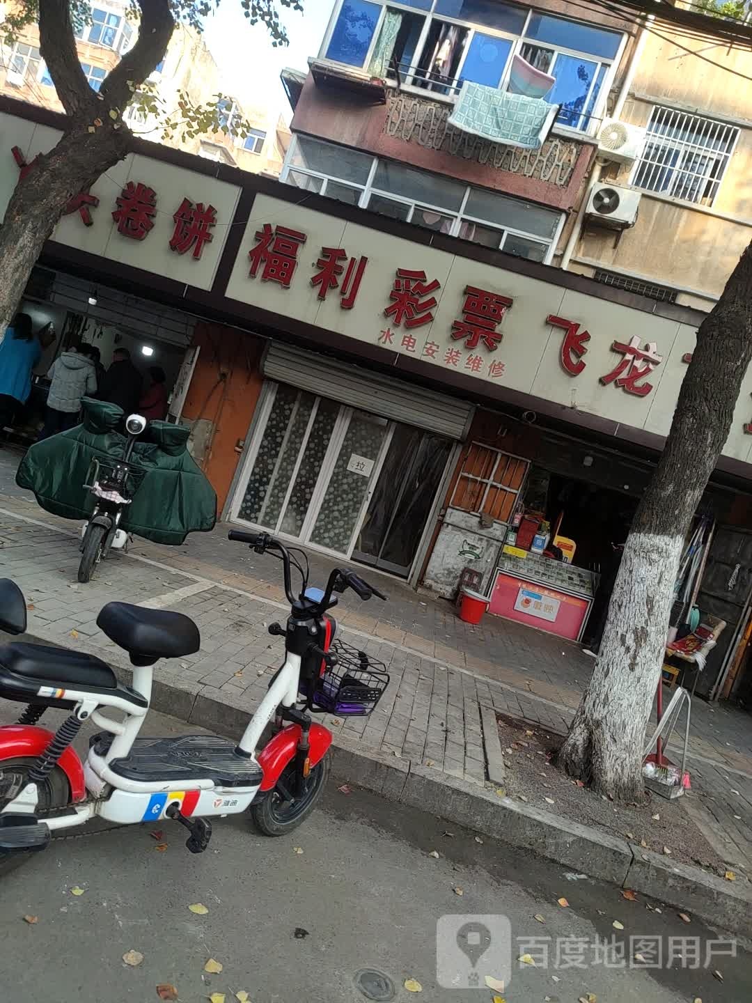 福利彩票(迎滨路店)