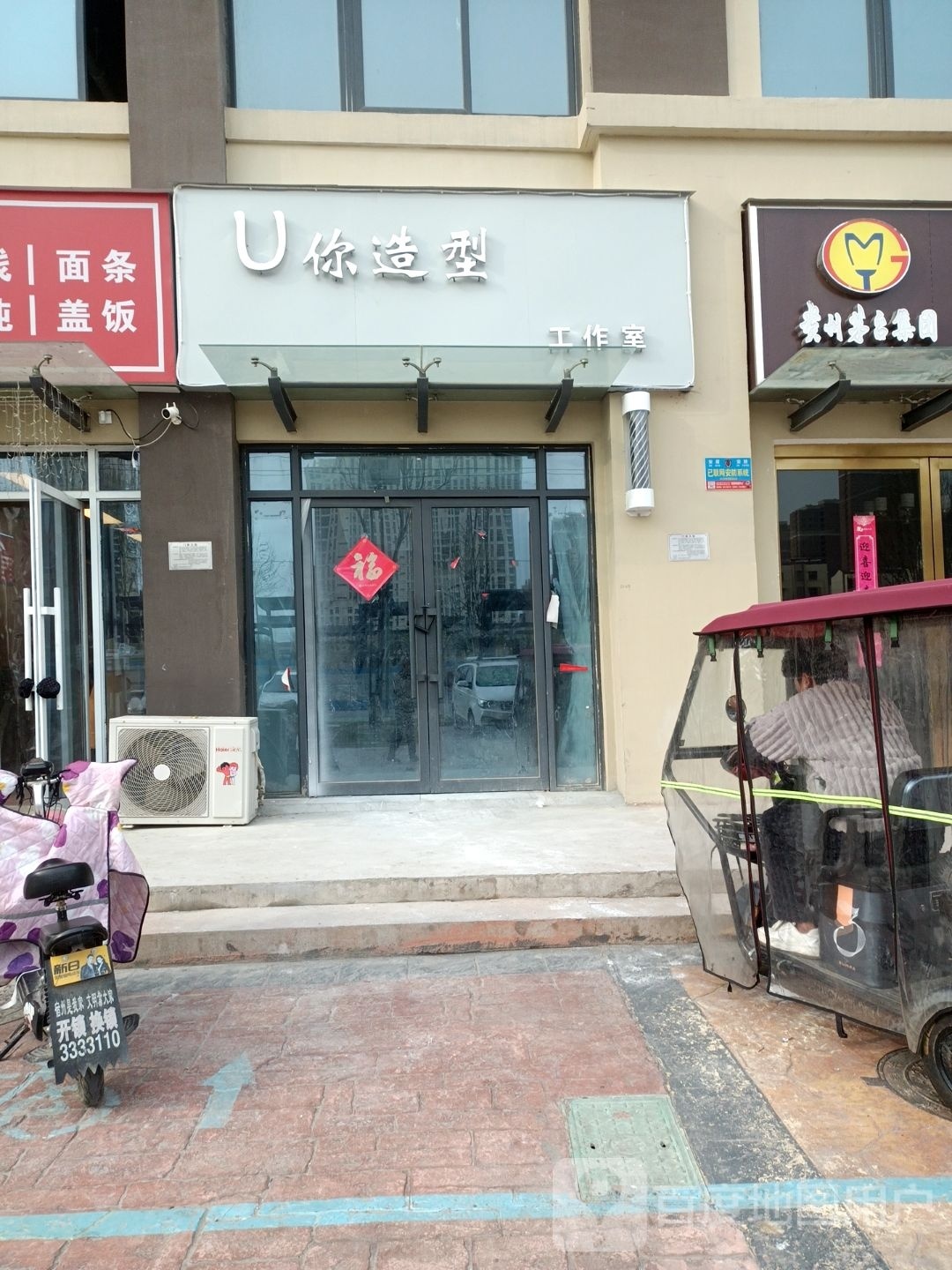 U你造型工作室(河园小区店)