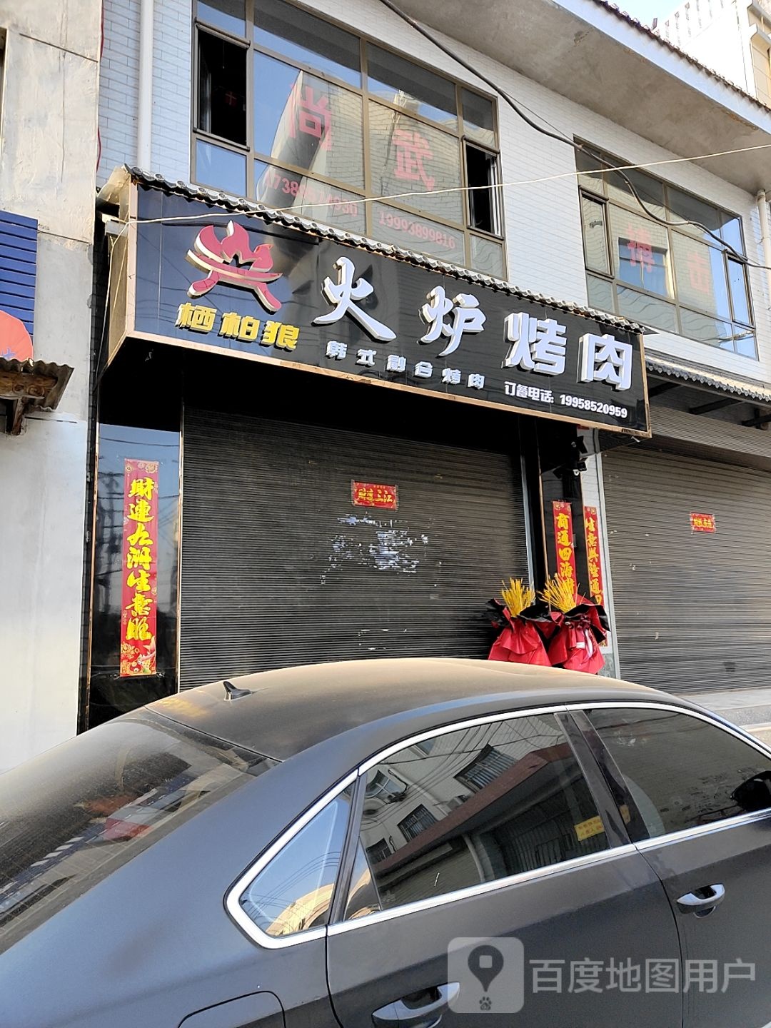 栖柏狼火炉靠肉