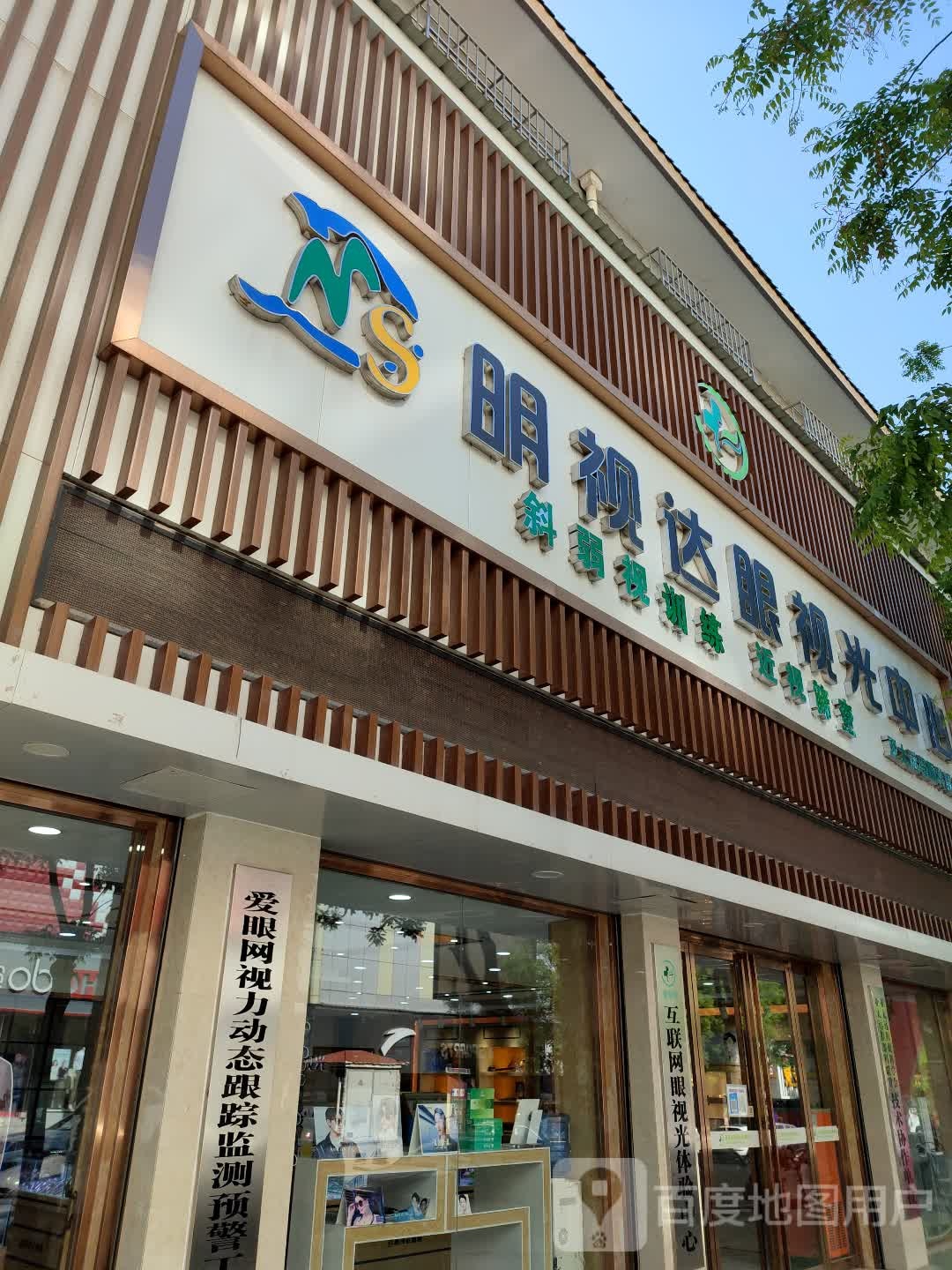明事达眼视光中心(三店)