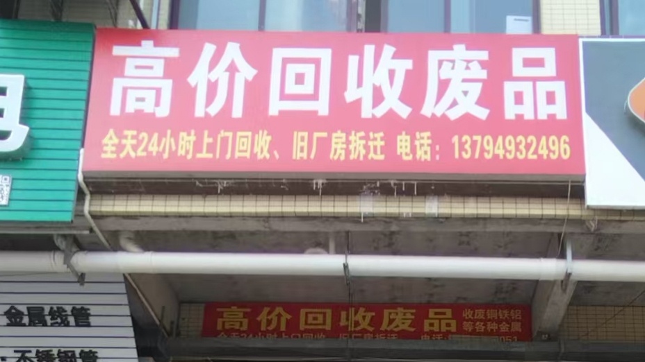 啊龙高价回收废品