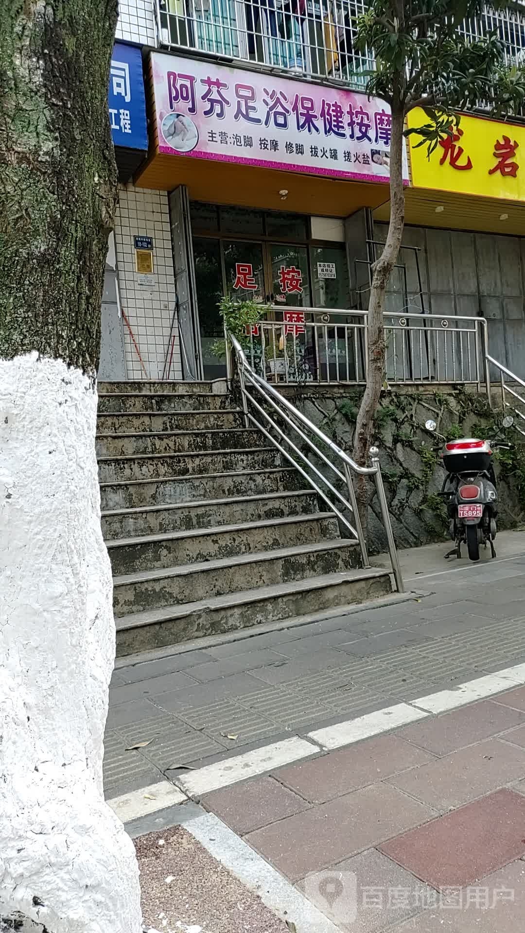 阿芬足浴保健按摩