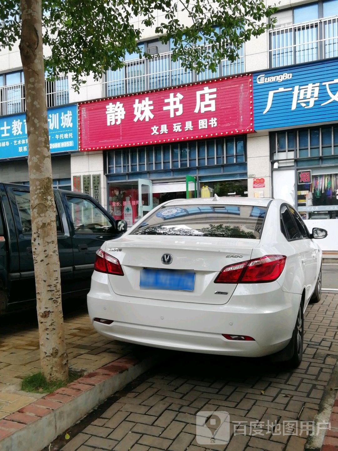 静姝书店