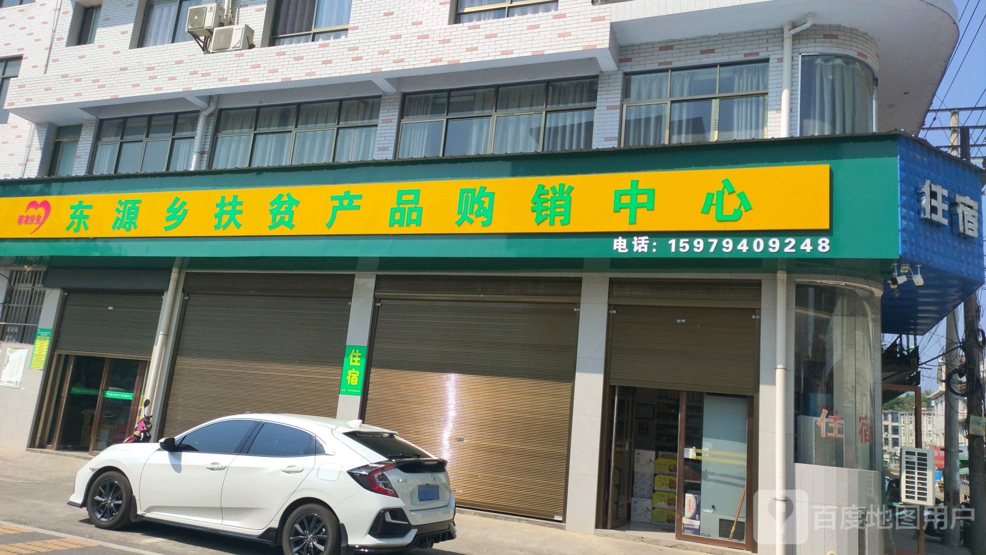 东源乡扶贫产晶购销中心