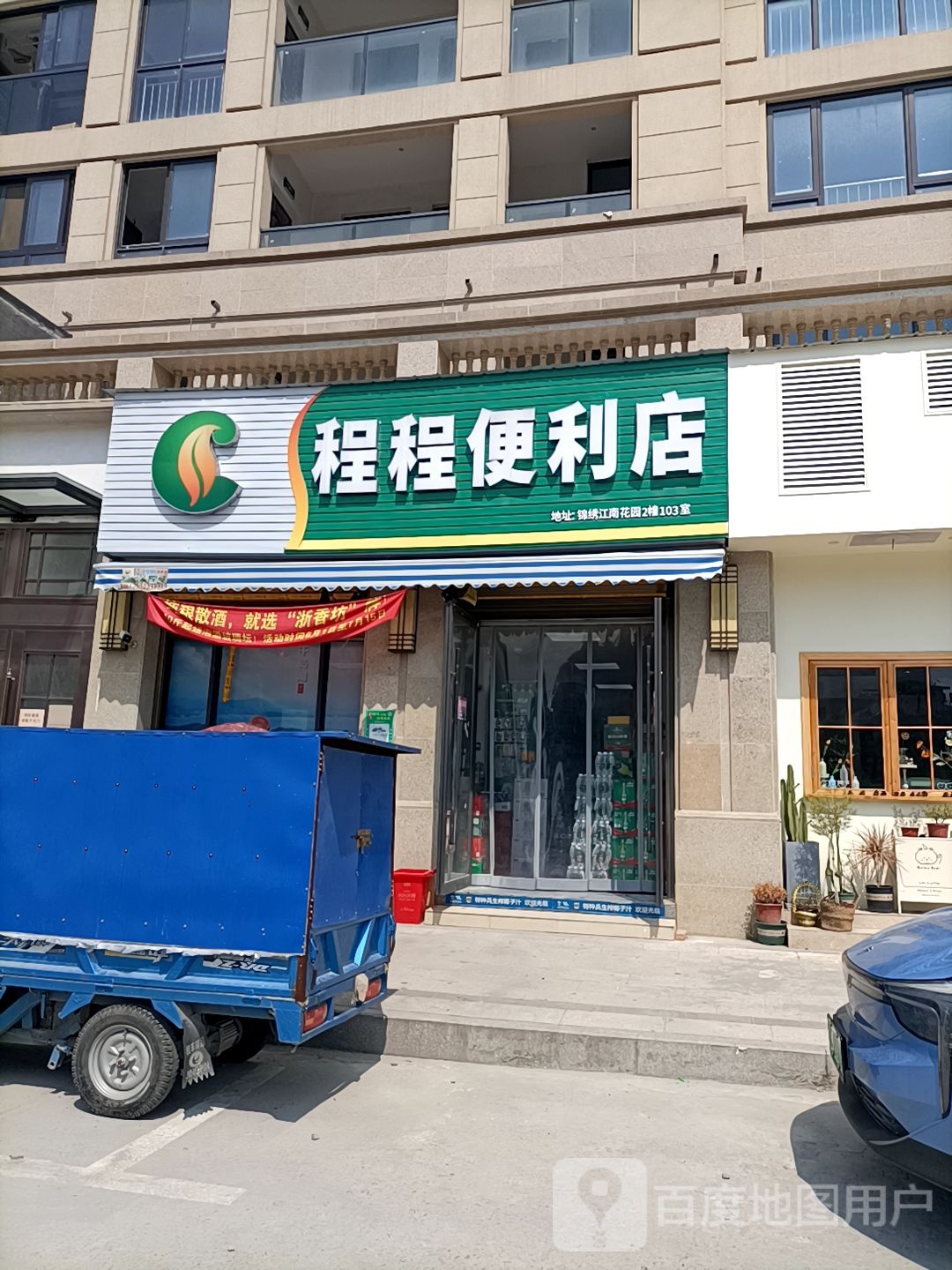 程程便利店