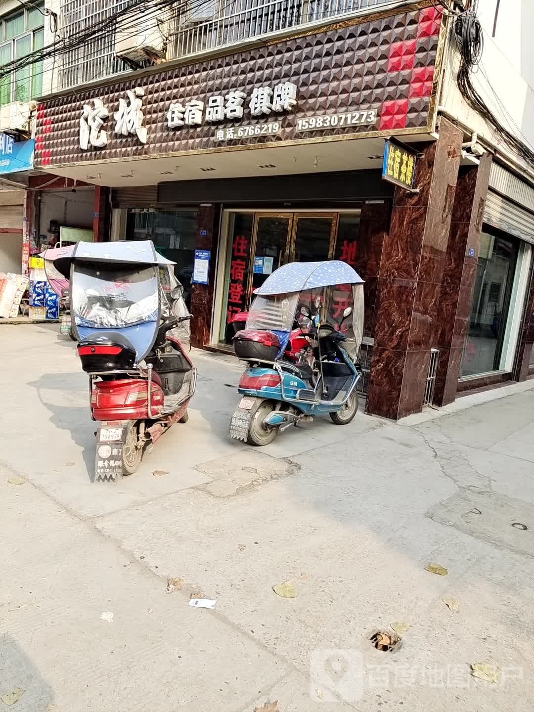 沱城住宿品茗棋牌