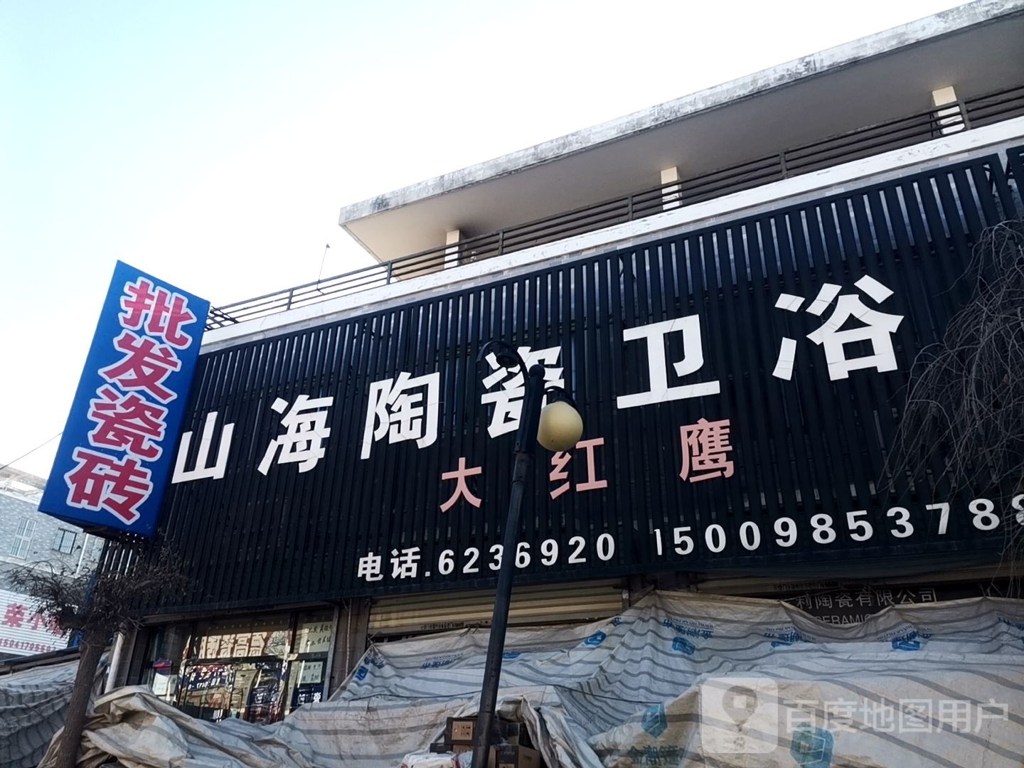 山海陶瓷卫浴(钱江商贸城店)