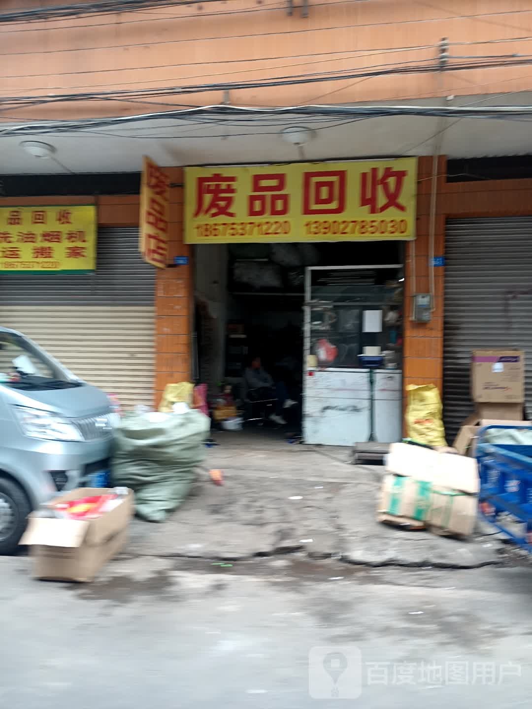 废品回收