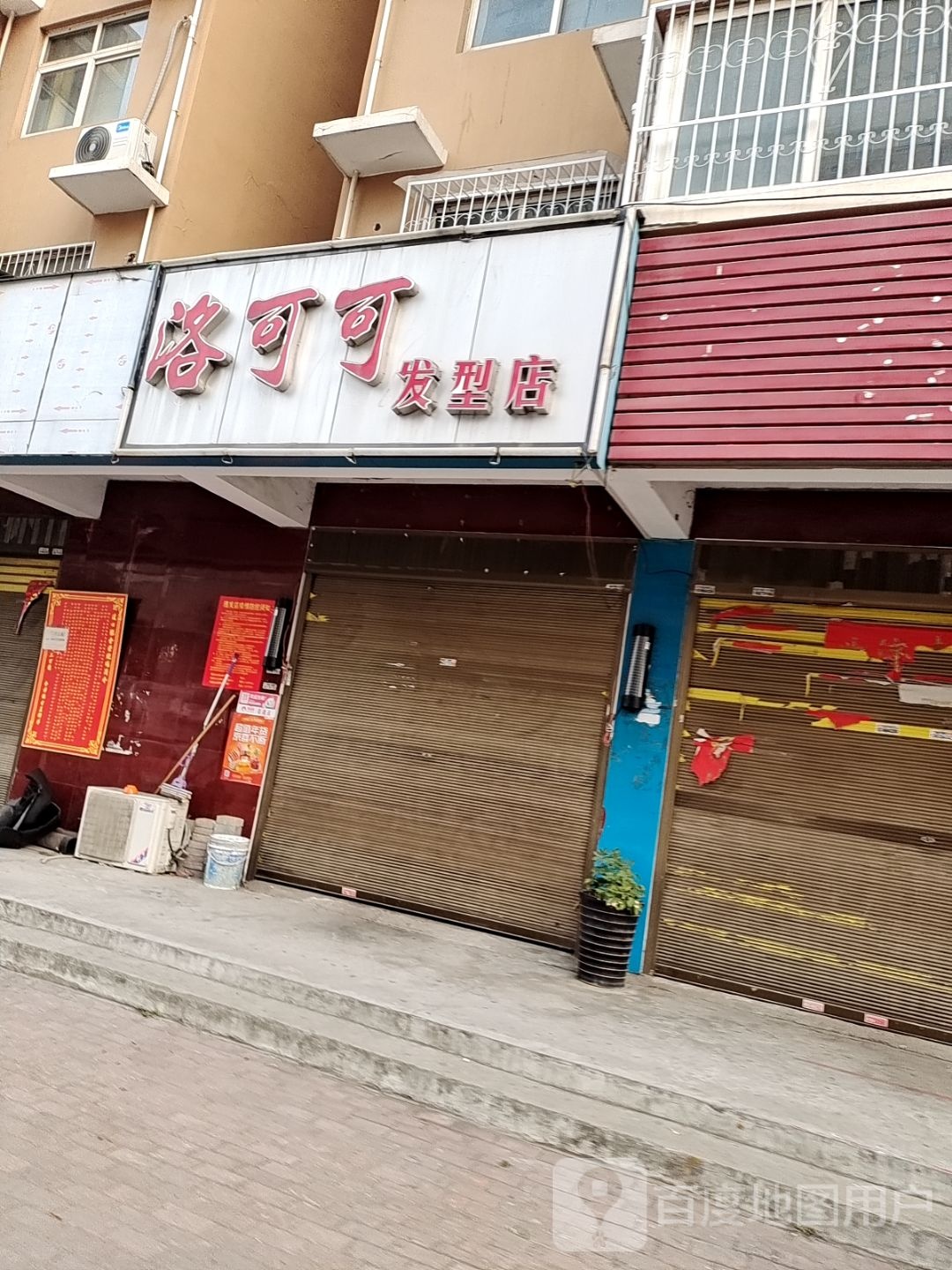 洛可可发型店(铁道嘉园西北)