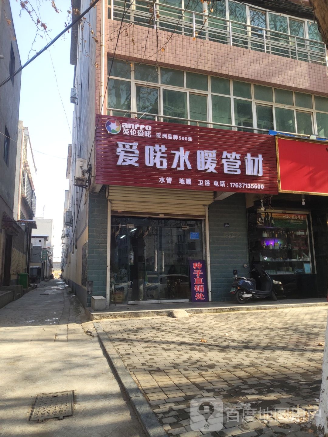 登封市爱喏水暖管材