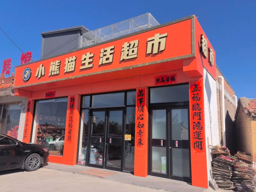 小熊猫超市