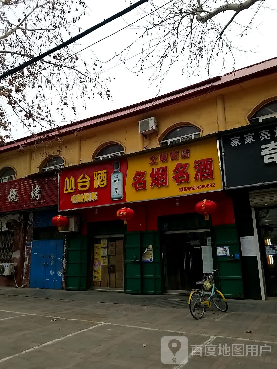文明商店