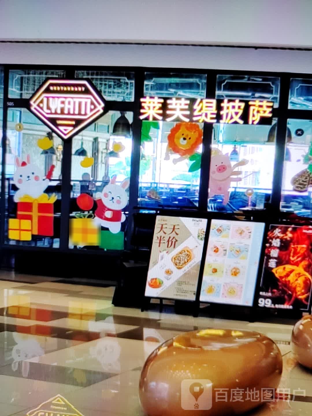 莱芙缇披萨(星河COCO City汕尾香洲店)