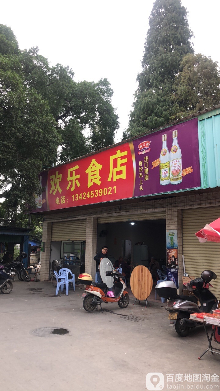 欢乐食店