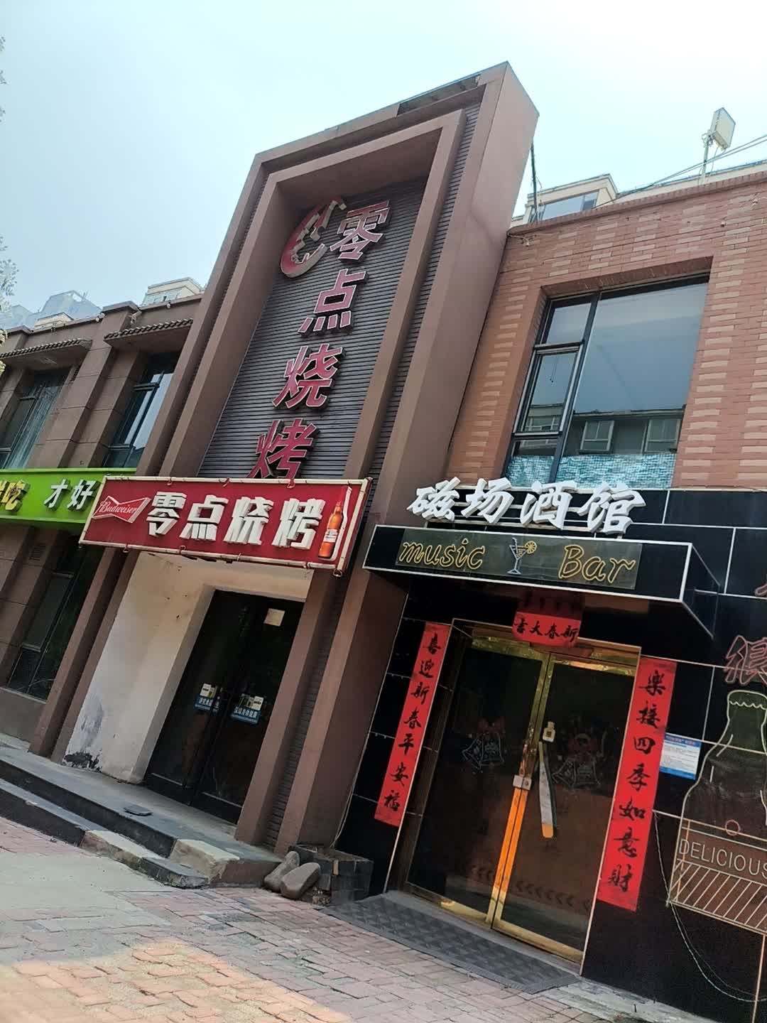 磁场酒馆