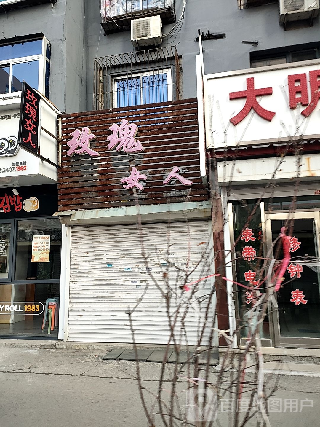 玫瑰园女人(新华一路店)