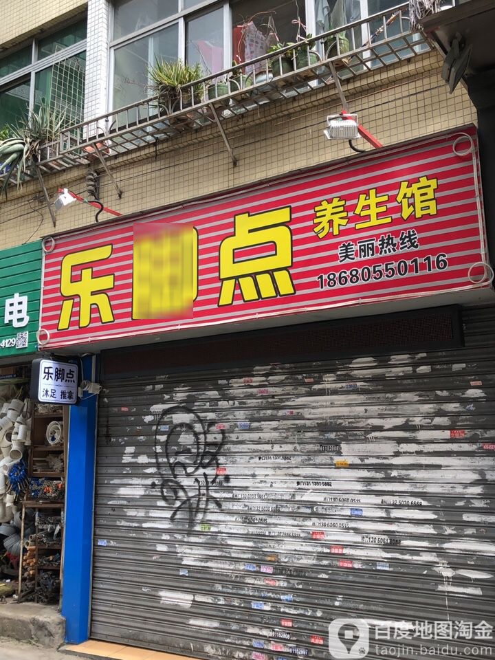 乐脚点(仁厚直街店)