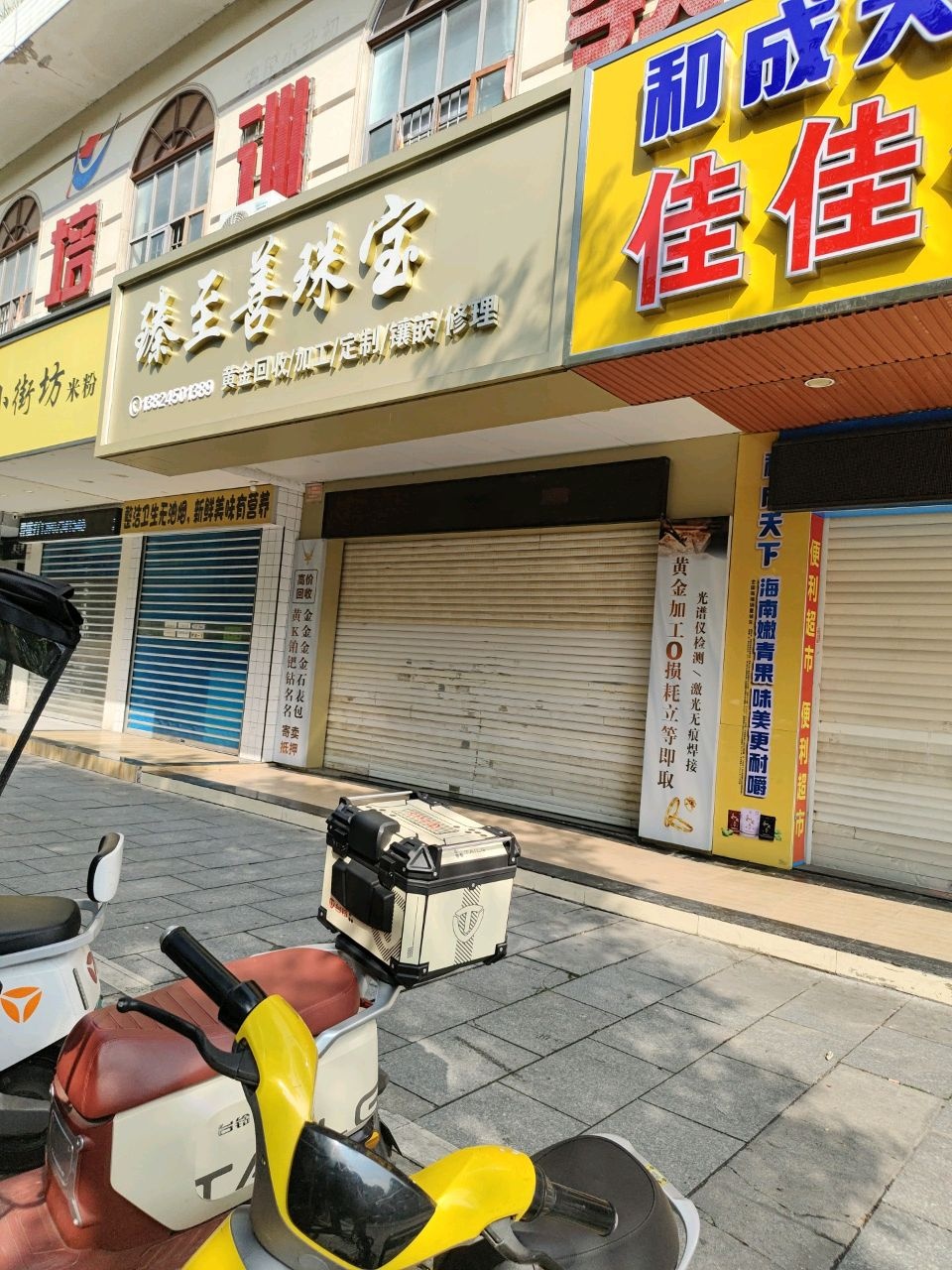 臻至善珠宝