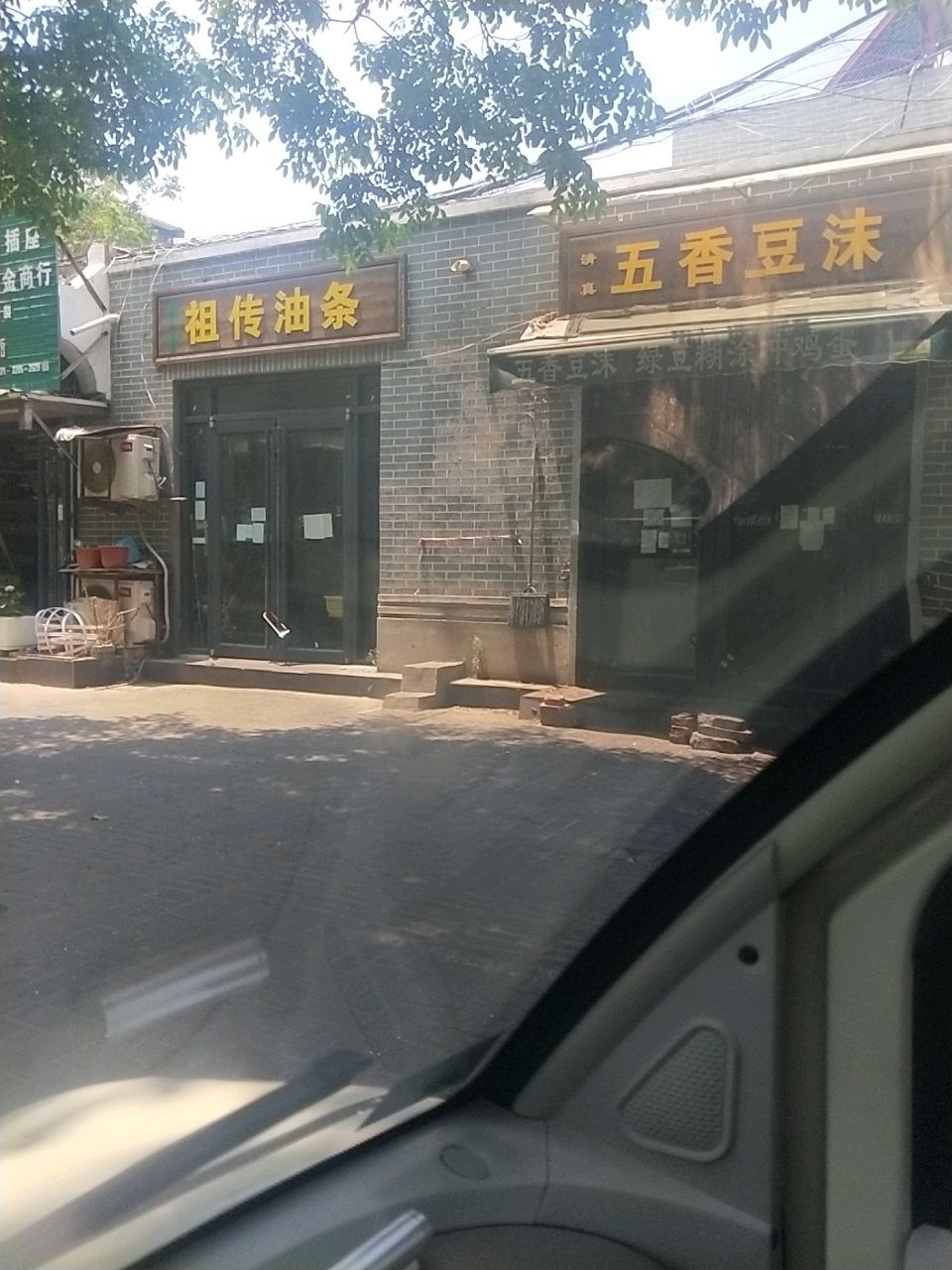 清真五香豆沫
