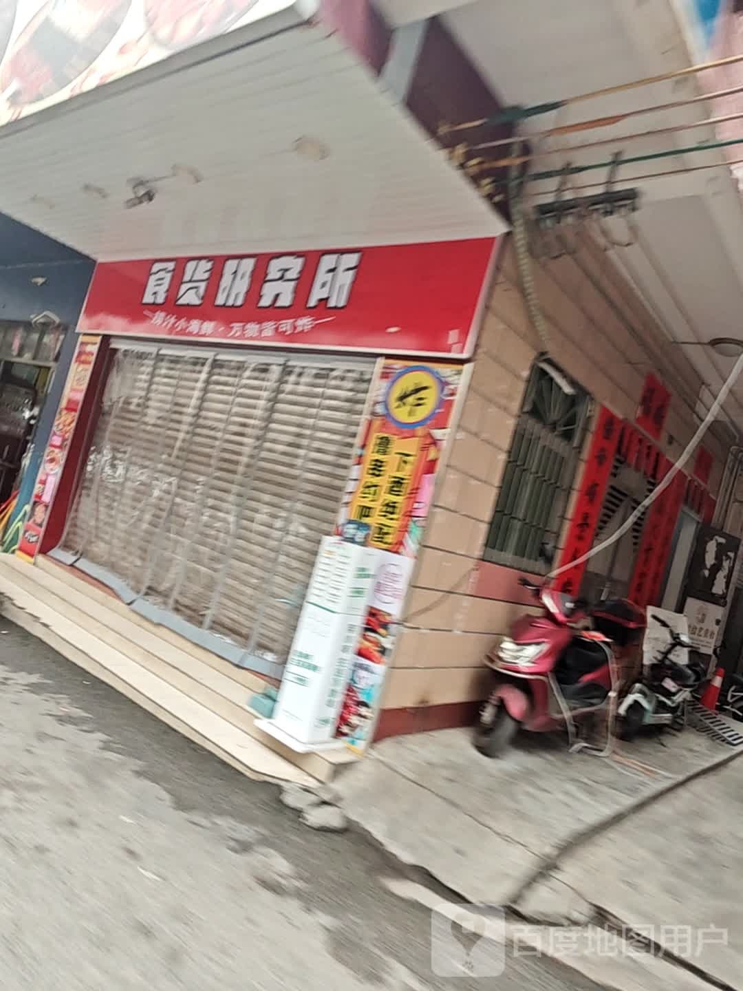食货研究所(大润发店)