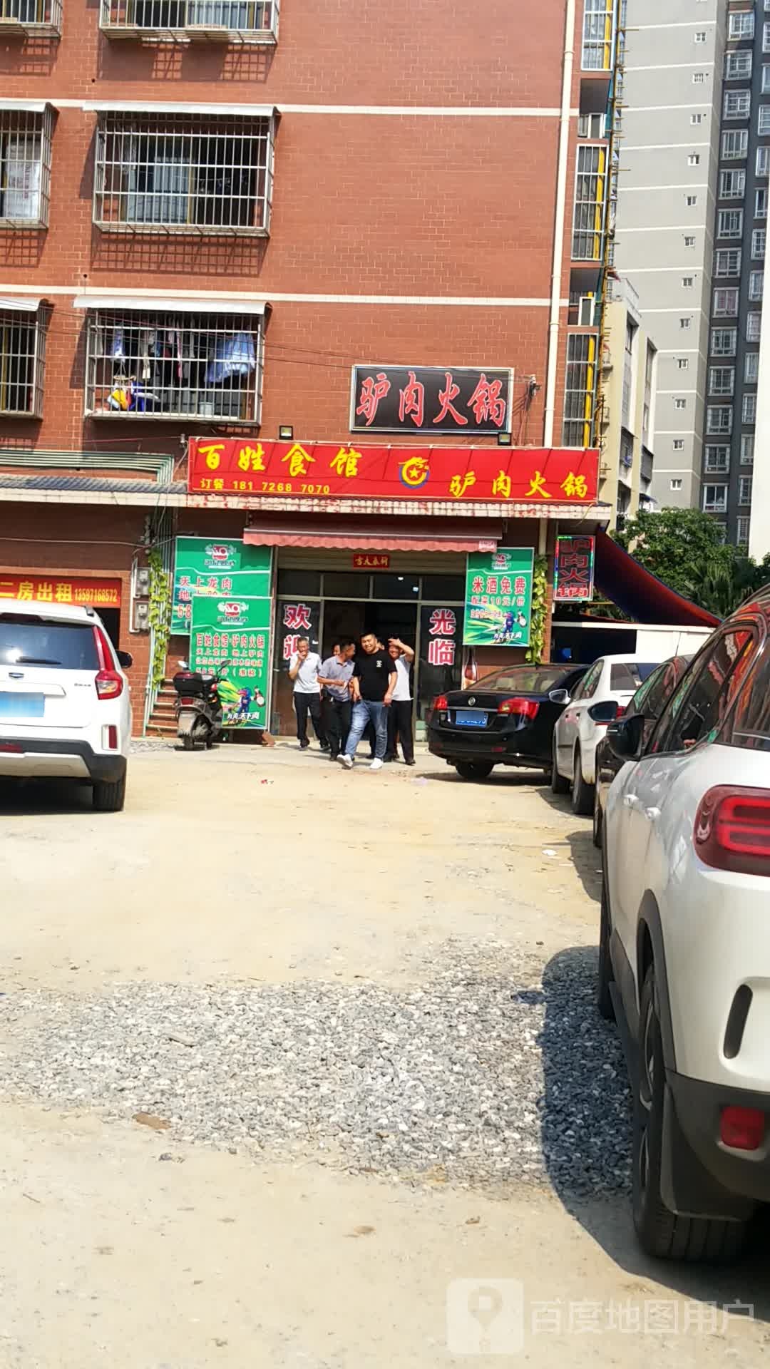 百性食馆驴肉火锅