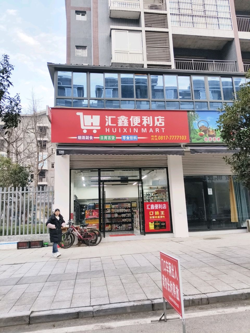 汇鑫便利店
