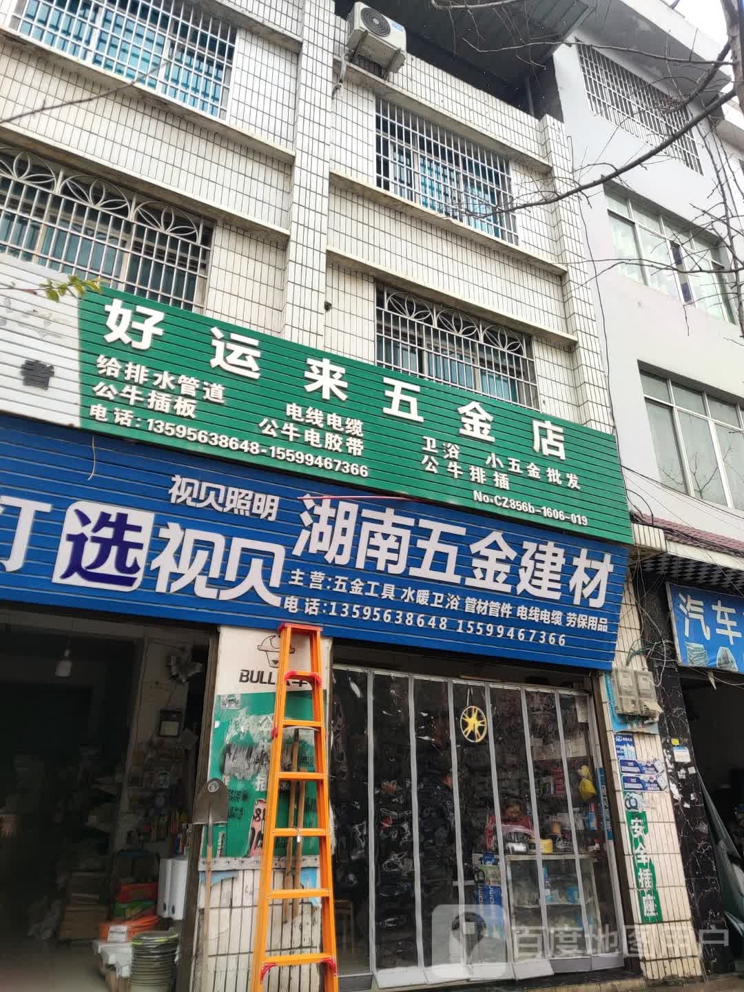 好运来五金店