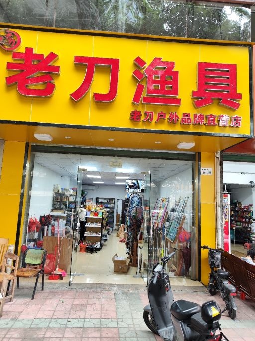 老刀渔具