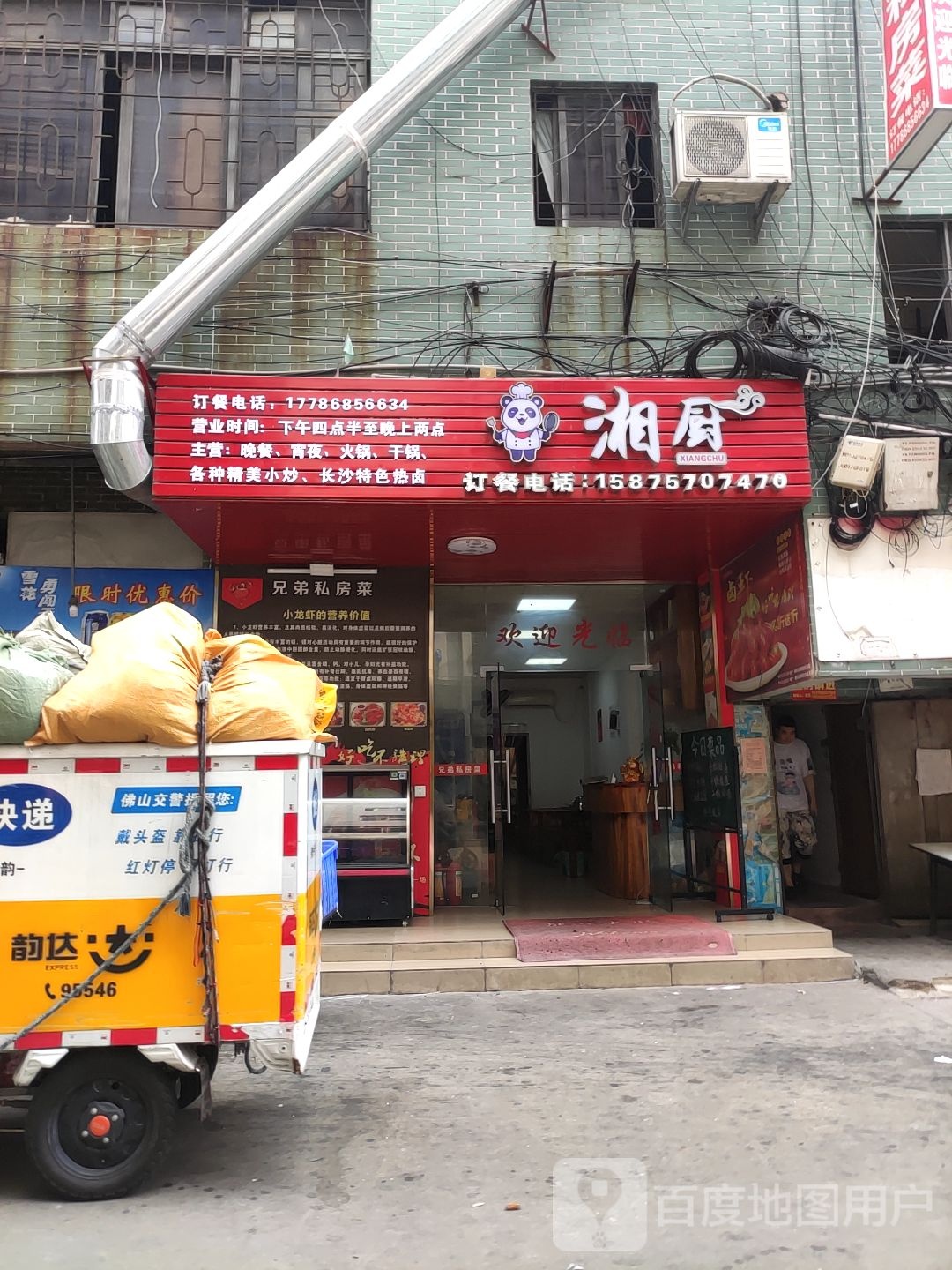 湘厨(佛山城区基础建设大厦店)