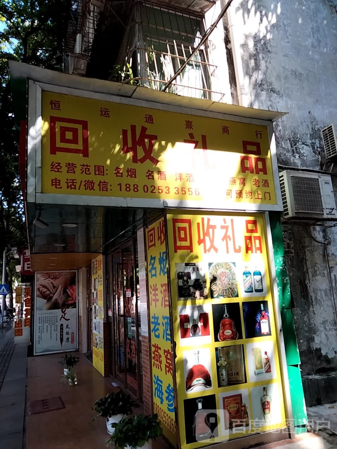 回收礼品(粤海东路店)
