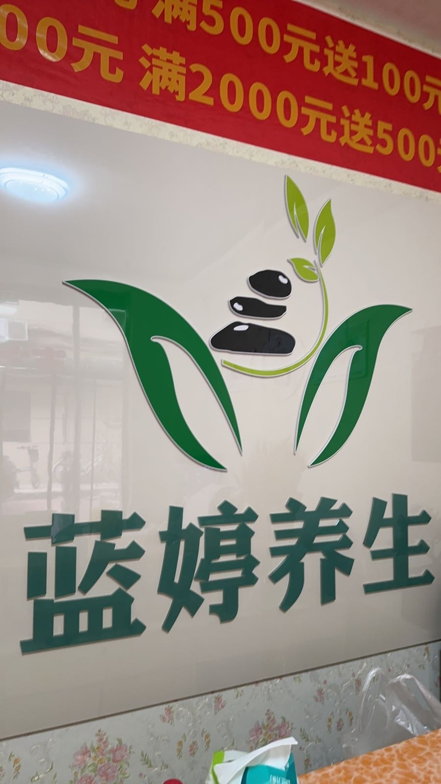 蓝婷养生馆