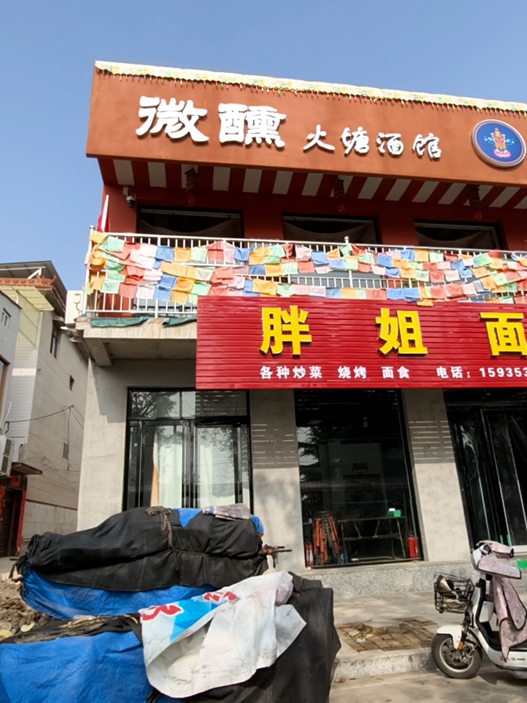 临汾市微醺火塘酒馆