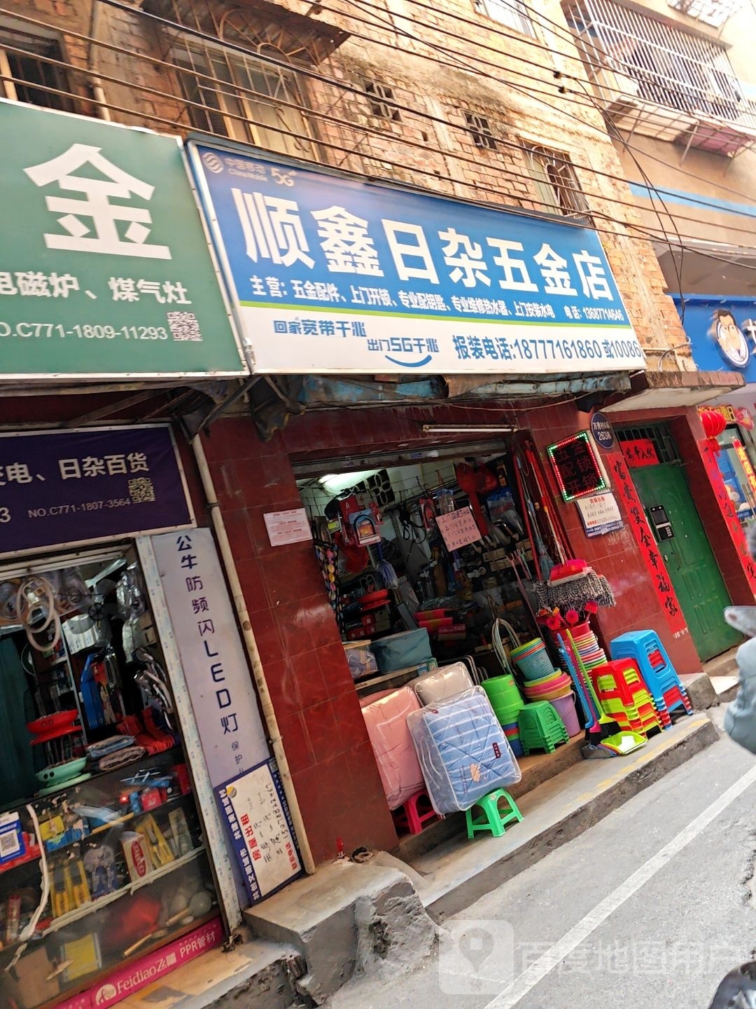 顺鑫日杂五金店