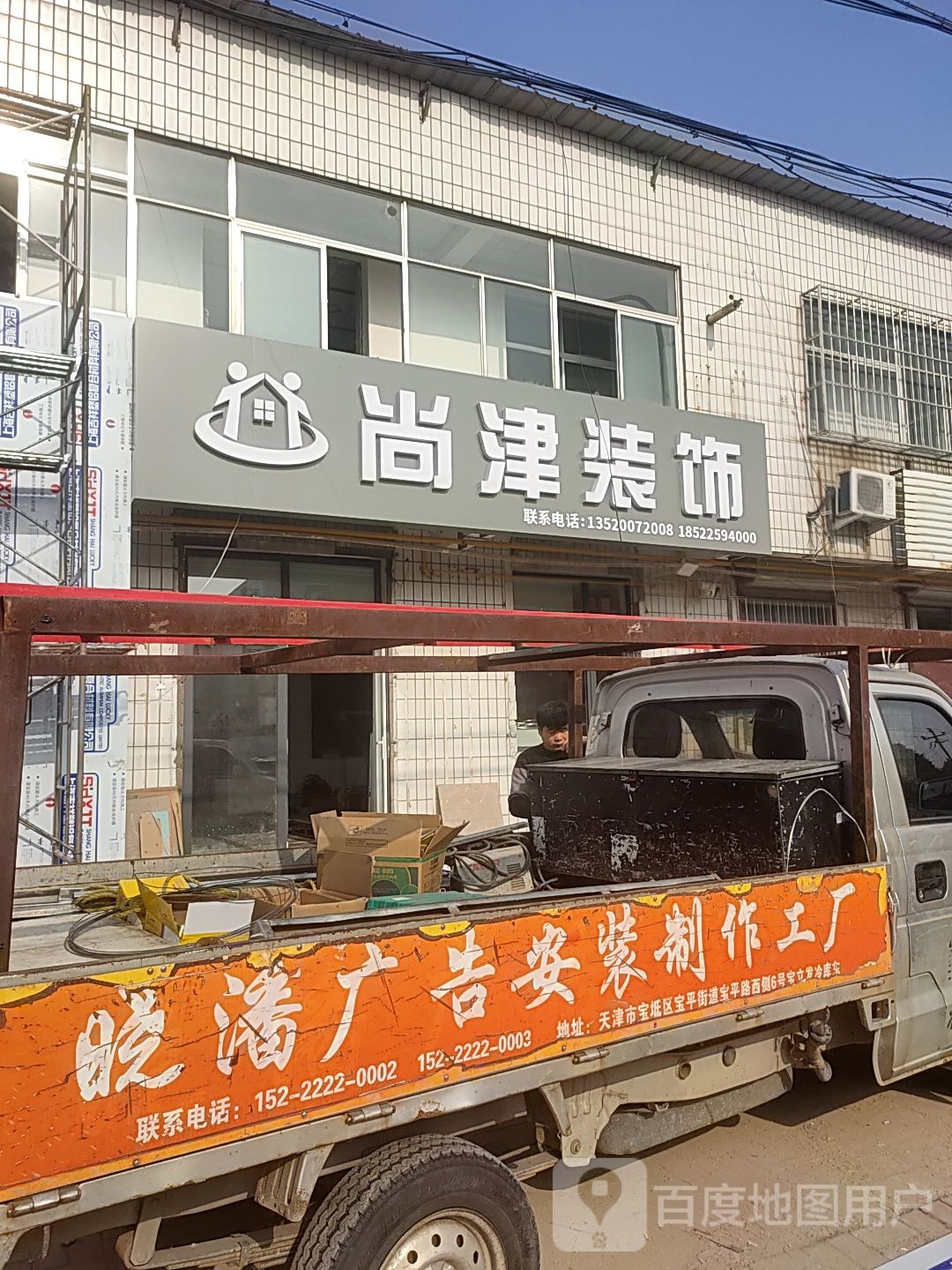 尚津装修