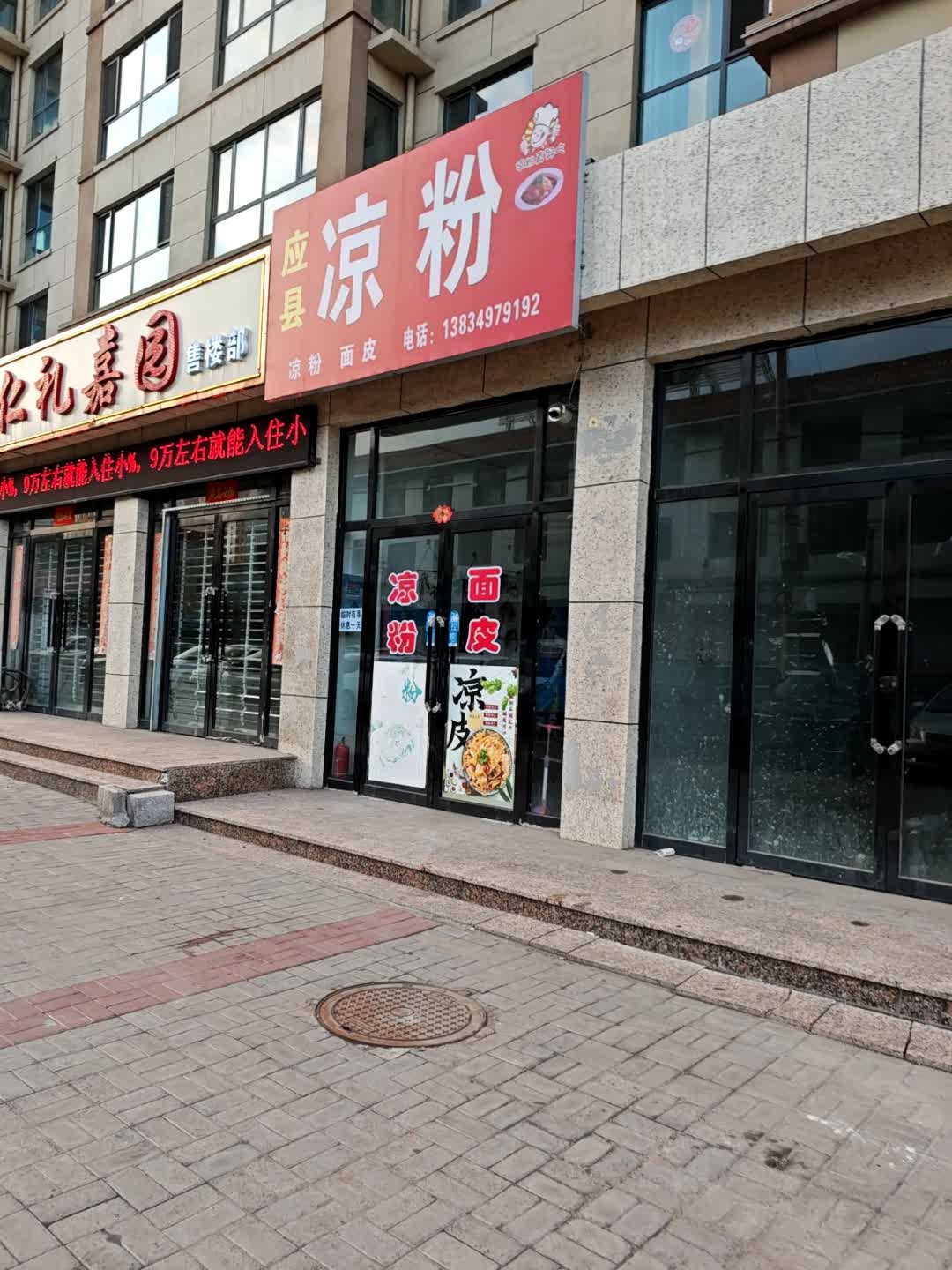 应县凉粉