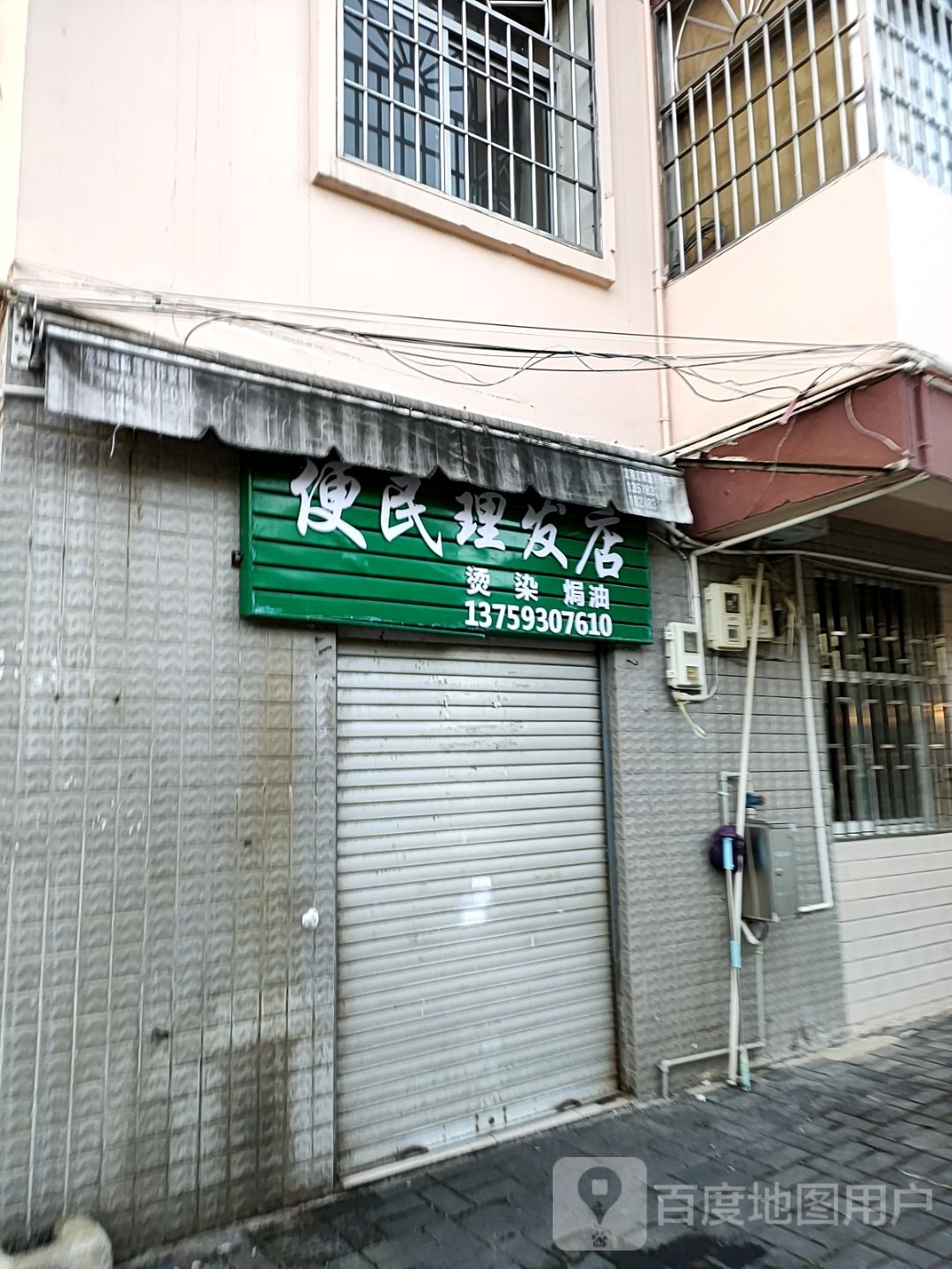 便民理发店